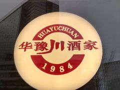 -华豫川酒家(双子塔店)