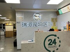 -瑞派宠物医院·24h·骨外科·皮肤科·全科宠物医疗转诊中心(沈阳浑南院)