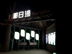 -亿利库布其七星湖沙漠生态旅游区