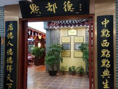 门面-点都德(汇盈广场店)