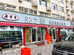 -来之顺海鲜菜馆·青岛菜(栈桥店)
