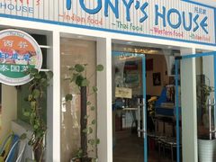 门面-Tony's House