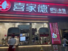 -喜家德虾仁水饺(北站店)