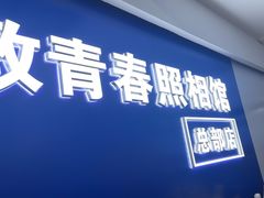 -致青春照相馆·证件照(小寨总部)