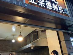 门面-陶记正宗德州扒鸡(科巷店)