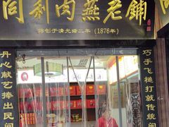 -同利肉燕老铺(澳门路店)