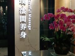 -璞·澐间影院式足道SPA(尚悦湾店)
