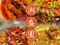 -湘盛园湖南土菜馆