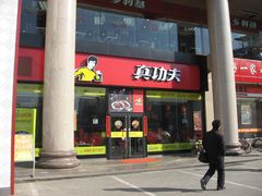 -真功夫(北京西站店)