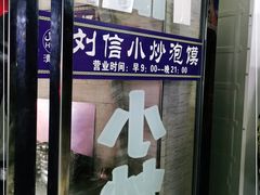 -刘信牛羊肉小炒泡馍(回民街店)