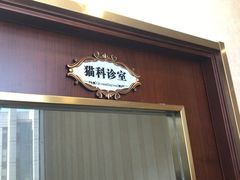 -宠爱国际动物医院·疑难骨科·心肾内科·皮肤科(太阳宫店)