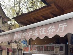 -新疆伊宁远征餐厅