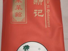 -博多新记·粤菜(复兴店)