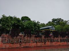 -柳州工业博物馆