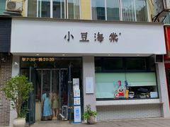 门面-小豆海棠(嘉兴路店)