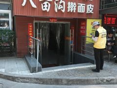 门面-八亩沟擀面皮(西安首店)
