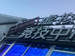 -未来战场·大空间VR·轰趴·团建(常营店)