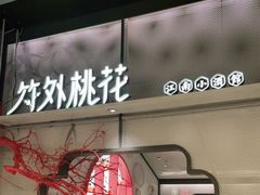门面-竹外桃花·江南小酒馆(SKP·S店)