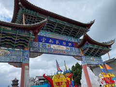 -云南民族村