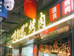 门面-有奴思烤肉·清真(正宁路店)
