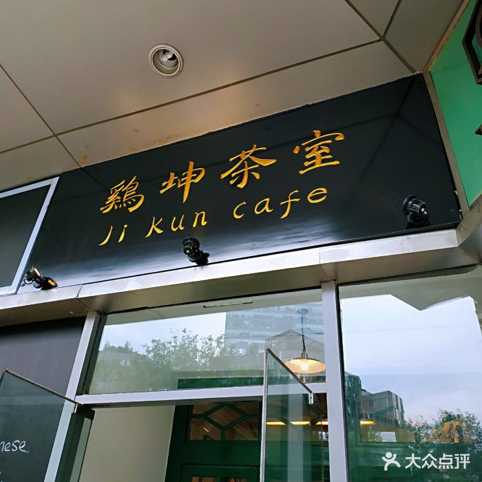 鸡坤茶室(新城国际店)门面图片 第238张