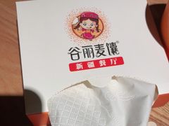 -谷丽麦馕新疆菜·清真(步步高梅溪新天地店)