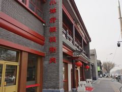 -小洋府铜锅涮肉(南锣鼓巷店)