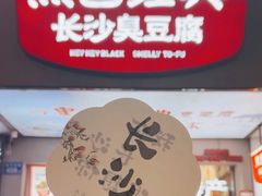 -黑色经典臭豆腐·湖南特产(潇湘文化店)