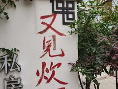 门面-又见炊烟私房菜(敬亭路店)