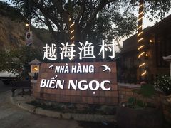 -越海渔村