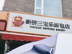 -新侨三宝乐面包店(崇文门店)