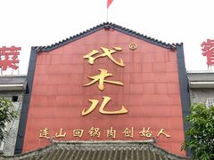 门面-代木儿回锅肉