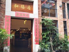 门面-和膳居饮食有限公司