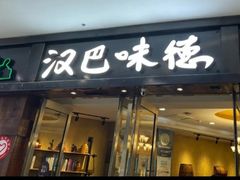 -汉巴味德(沈阳万象汇店)