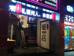 -破店(井大店)