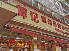 门面-辉记潮汕海鲜砂锅粥(林和西店)