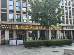 -华府九号海鲜烧烤大排档(龙域店)