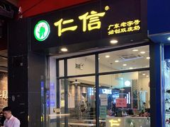 门面-仁信老铺甜品(北京路店)