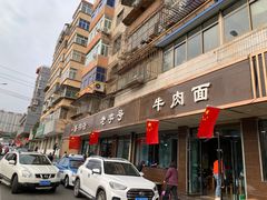 门面-清真磨沟沿老字号牛肉面(总店)