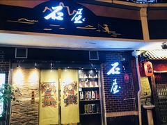 门面-石屋料理(南京西路店)