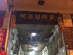 -阿婆情腊排骨火锅(金虹路店)