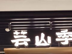 -芸山季·云南野生菌火锅(人民广场来福士店)