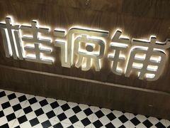 -桂桂茶(恒基名人店)