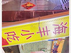 -娜姐海丰小吃