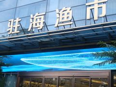 -驻海渔市(置信店)