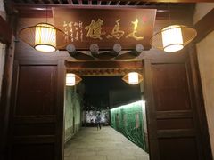 -走马楼饭庄(慈城古县城店)