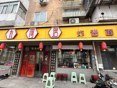 -九河居(荔湾路店)