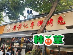 -老黄记手撕烤兔(玉林街店)