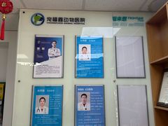 -宠福鑫动物医院(城北分院)