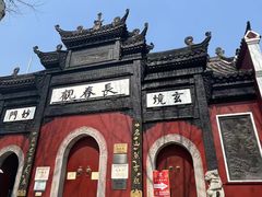 -长春观